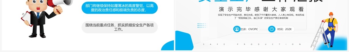 蓝色简约企业安全生产工作汇报PPT模板