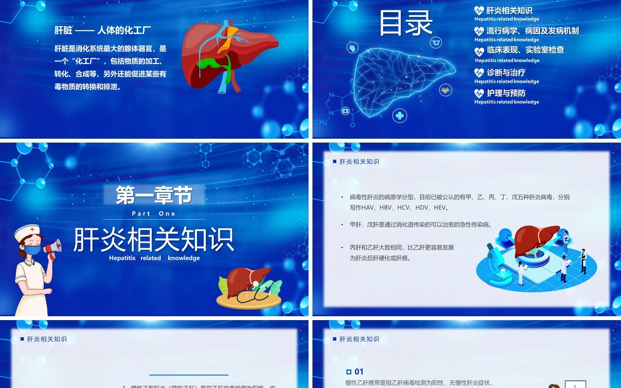 蓝色卡通预防肝炎爱肝护肝行动PPT模板
