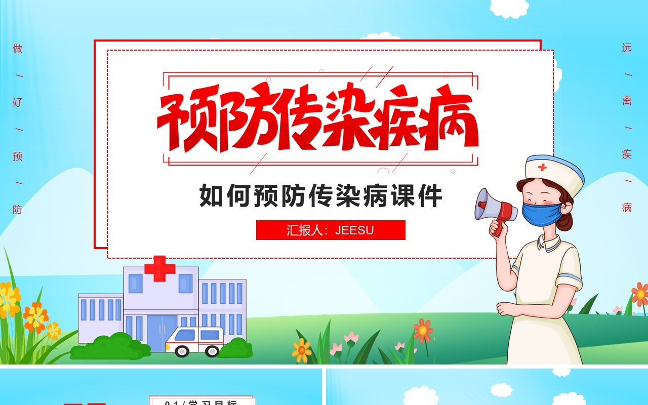 蓝色卡通如何预防传染疾病教学课件PPT模板