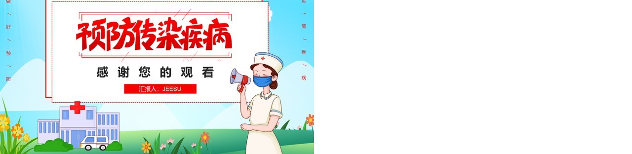 蓝色卡通如何预防传染疾病教学课件PPT模板