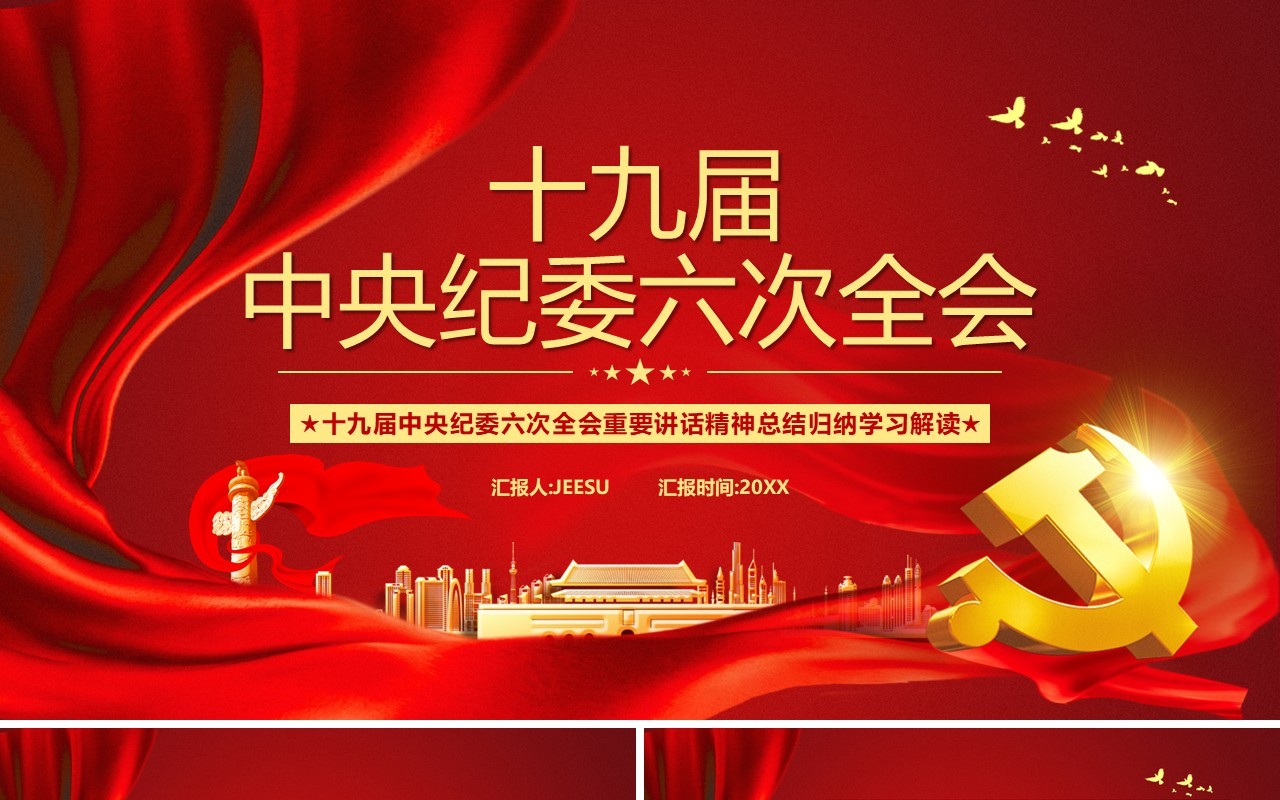 红色党政十九届中央纪委六次全会PPT模板