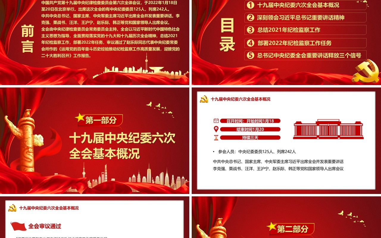 红色党政十九届中央纪委六次全会PPT模板