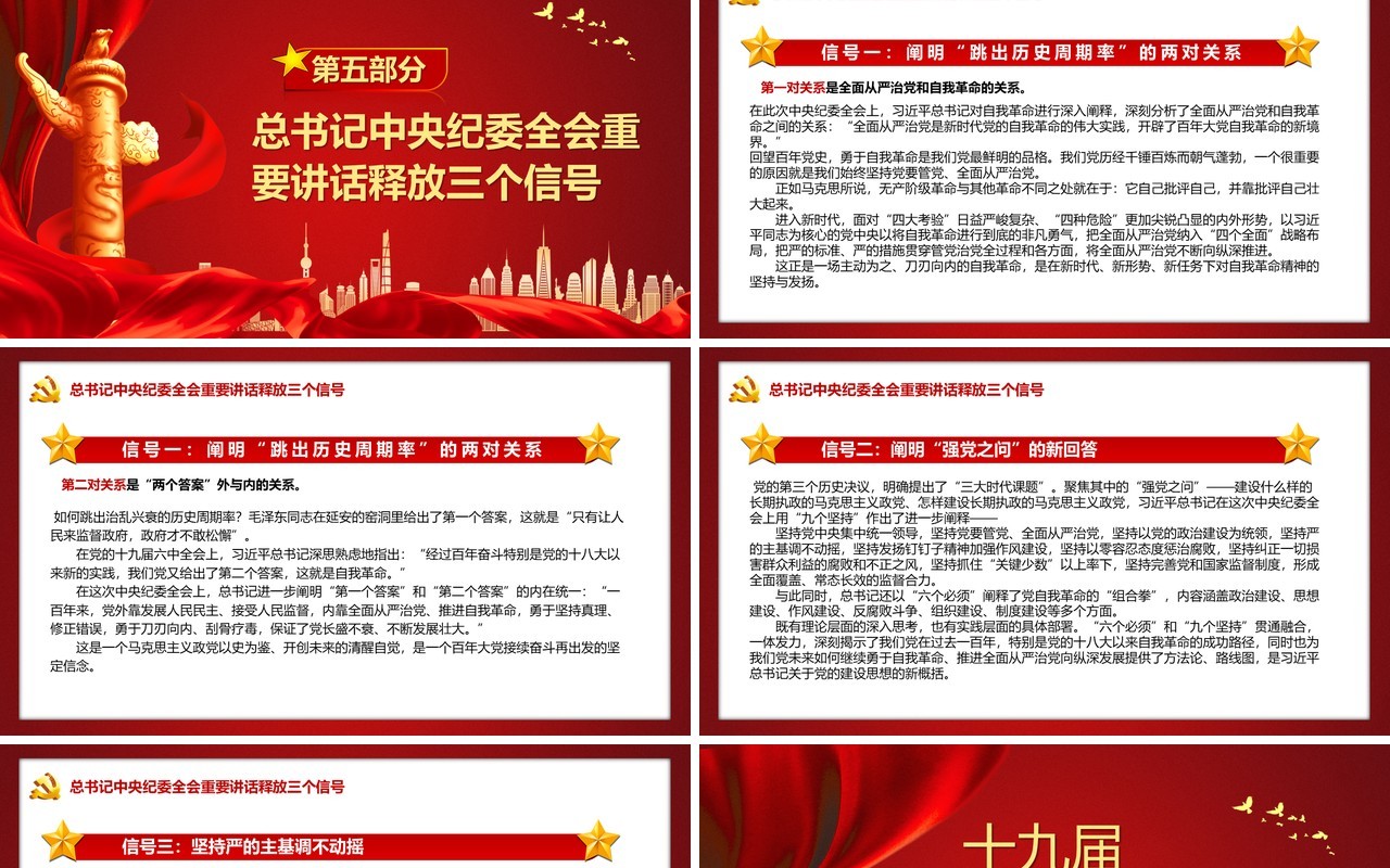 红色党政十九届中央纪委六次全会PPT模板