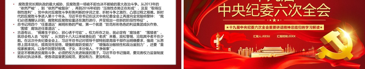 红色党政十九届中央纪委六次全会PPT模板