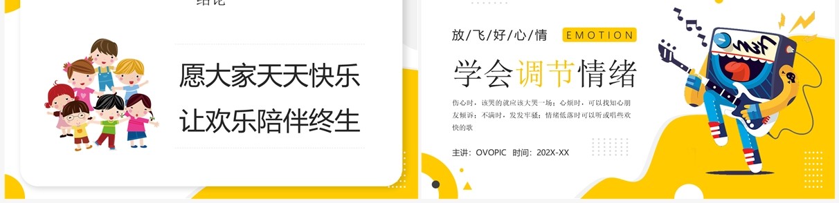 黄色卡通风学会调节情绪PPT模板
