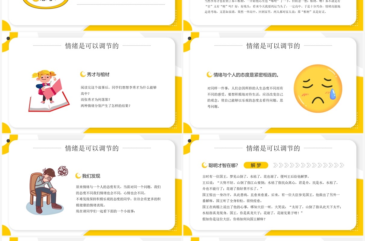 黄色卡通风学会调节情绪PPT模板