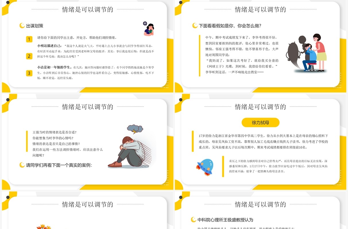 黄色卡通风学会调节情绪PPT模板
