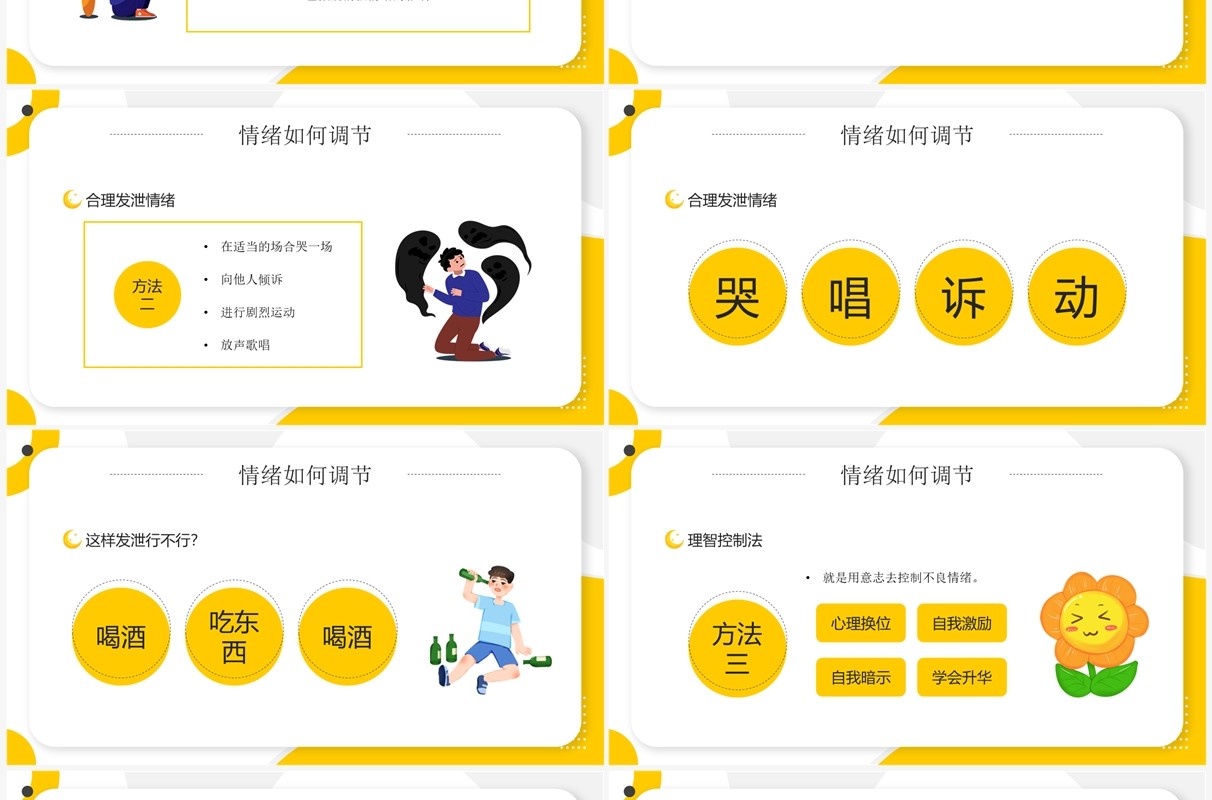 黄色卡通风学会调节情绪PPT模板