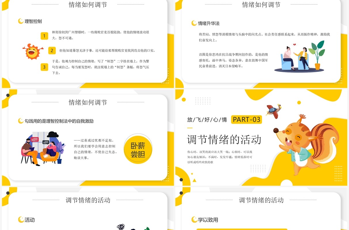 黄色卡通风学会调节情绪PPT模板