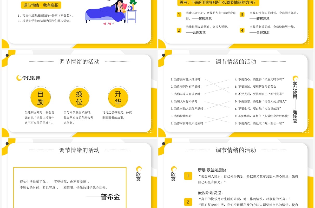 黄色卡通风学会调节情绪PPT模板