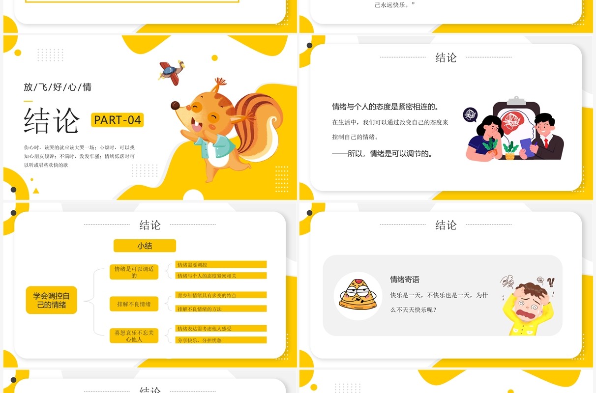 黄色卡通风学会调节情绪PPT模板