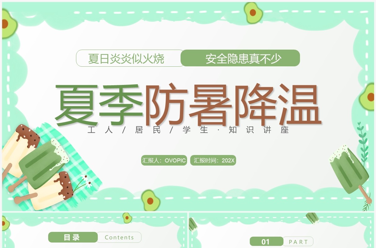 绿色卡通风夏季防暑降温宣传教育PPT模板