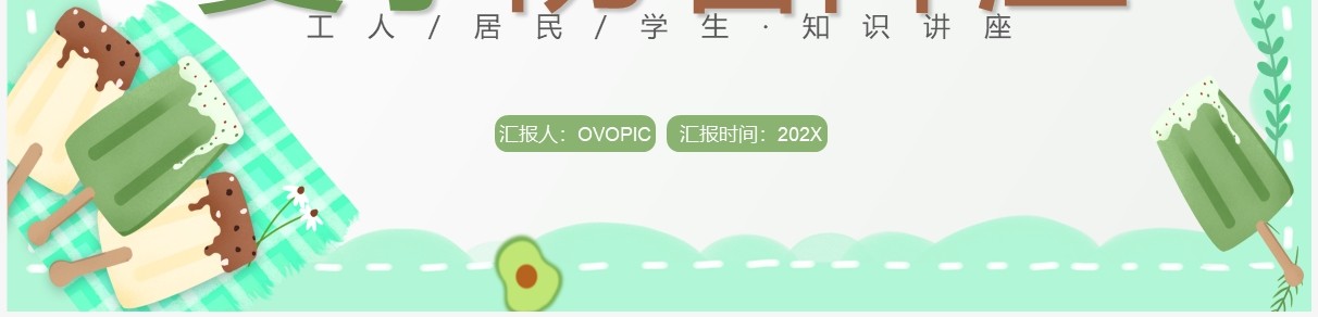 绿色卡通风夏季防暑降温宣传教育PPT模板