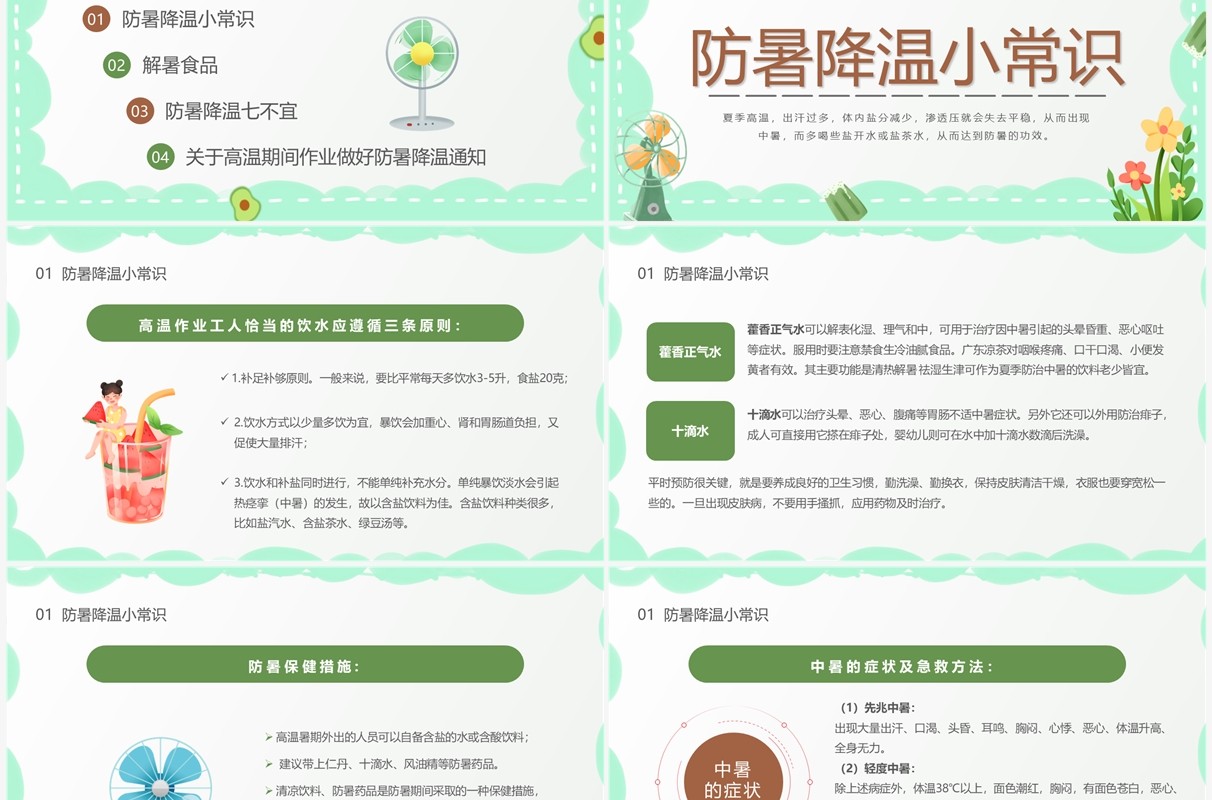 绿色卡通风夏季防暑降温宣传教育PPT模板