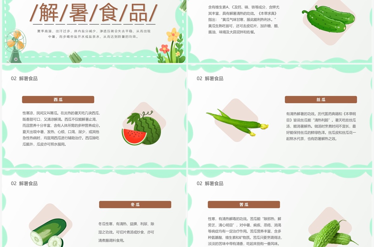 绿色卡通风夏季防暑降温宣传教育PPT模板