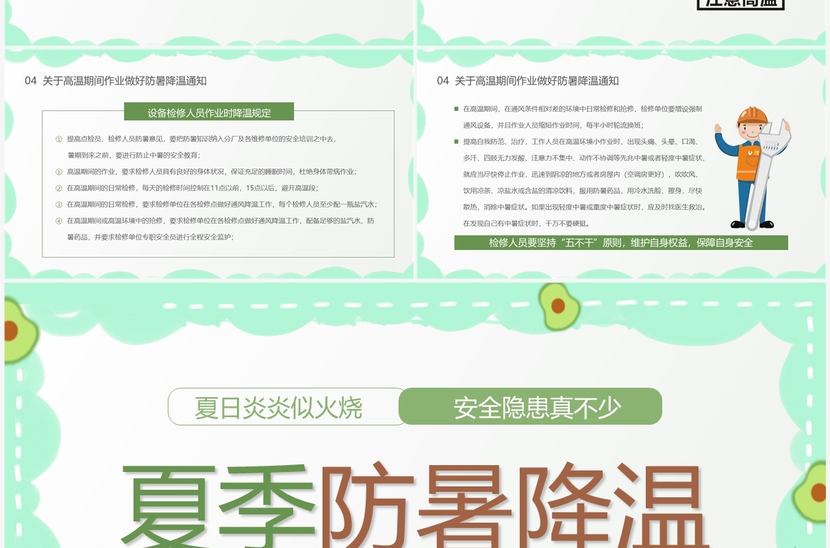 绿色卡通风夏季防暑降温宣传教育PPT模板