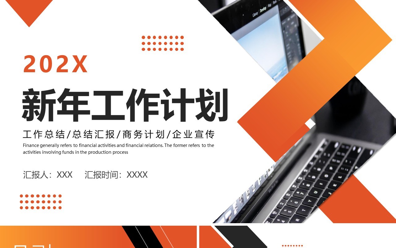 橙色简约商务新年工作计划PPT通用模板