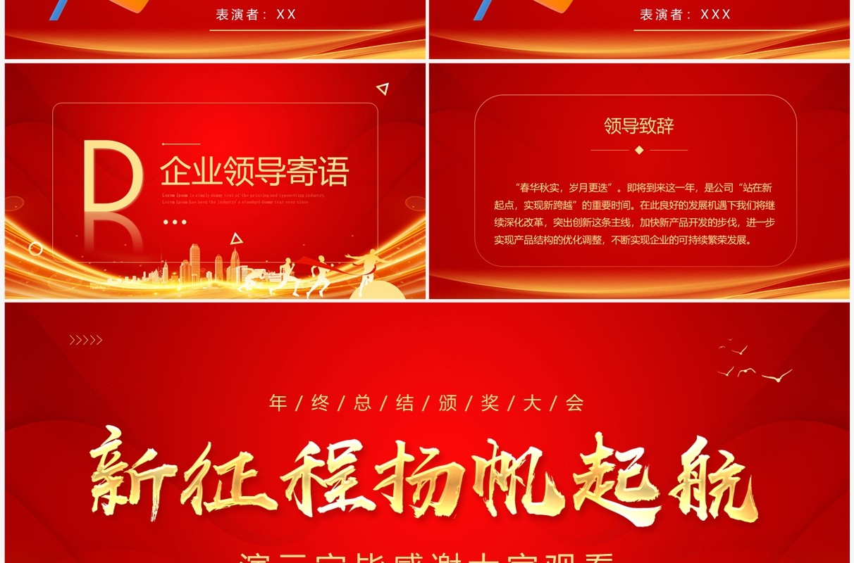 红金大气新征程扬帆起航颁奖典礼PPT模板