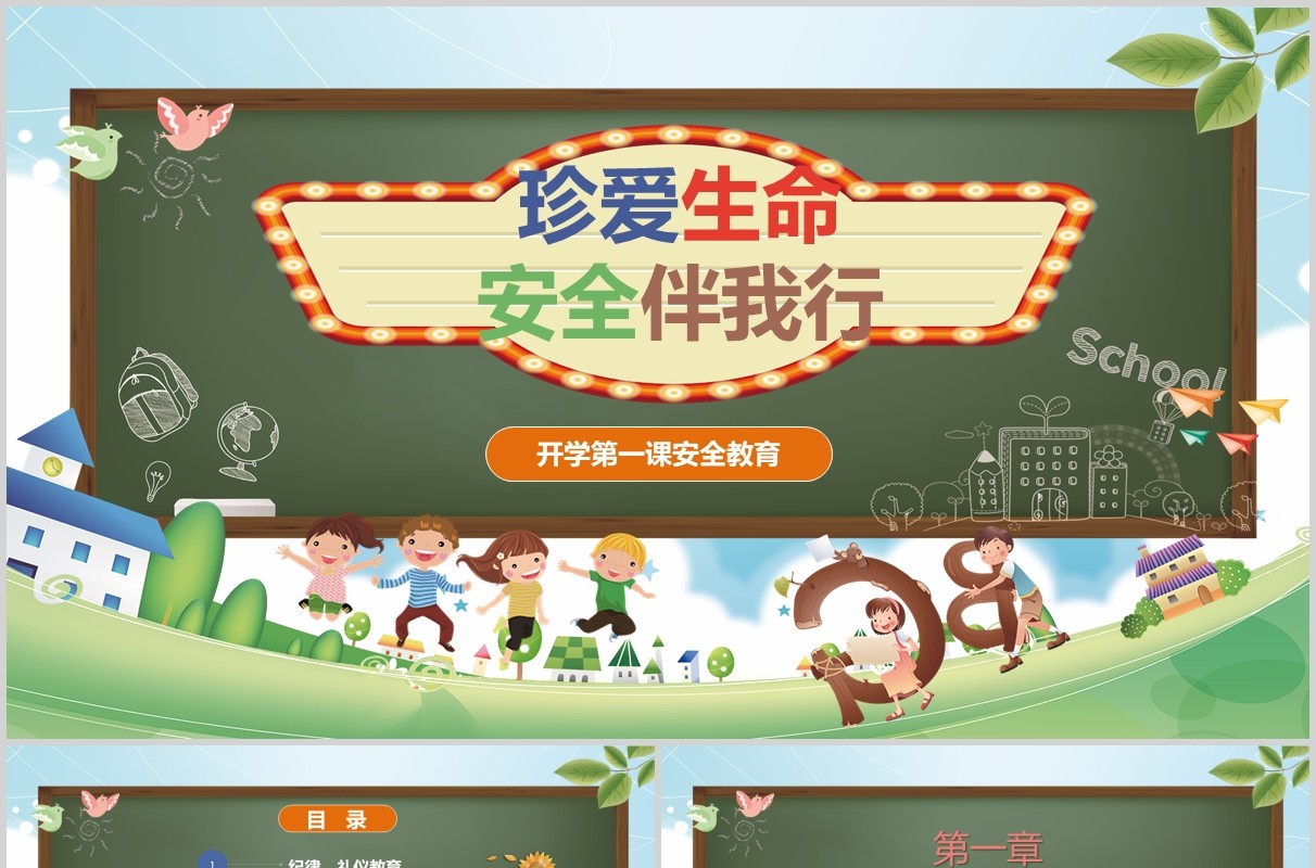 开学第一课安全教育班会PPT模板