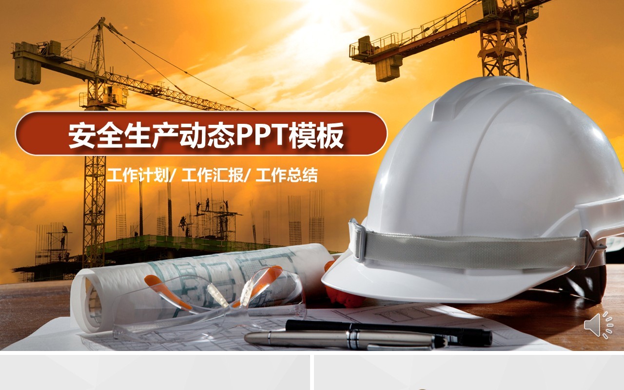 生产安全生产汇报PPT模板安全培训