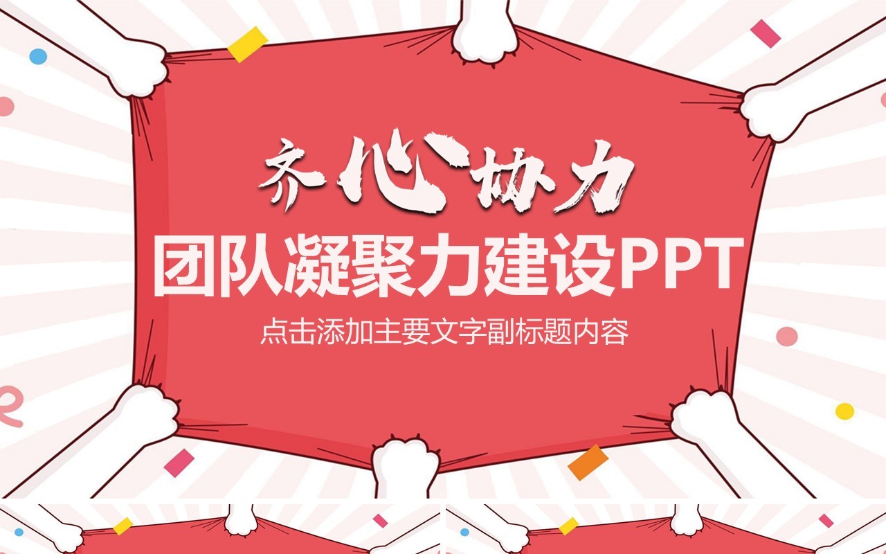 企业文化团队凝聚力员工培训PPT模板18