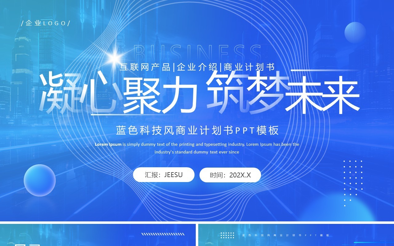 蓝色简约风互联网商业计划书PPT模板