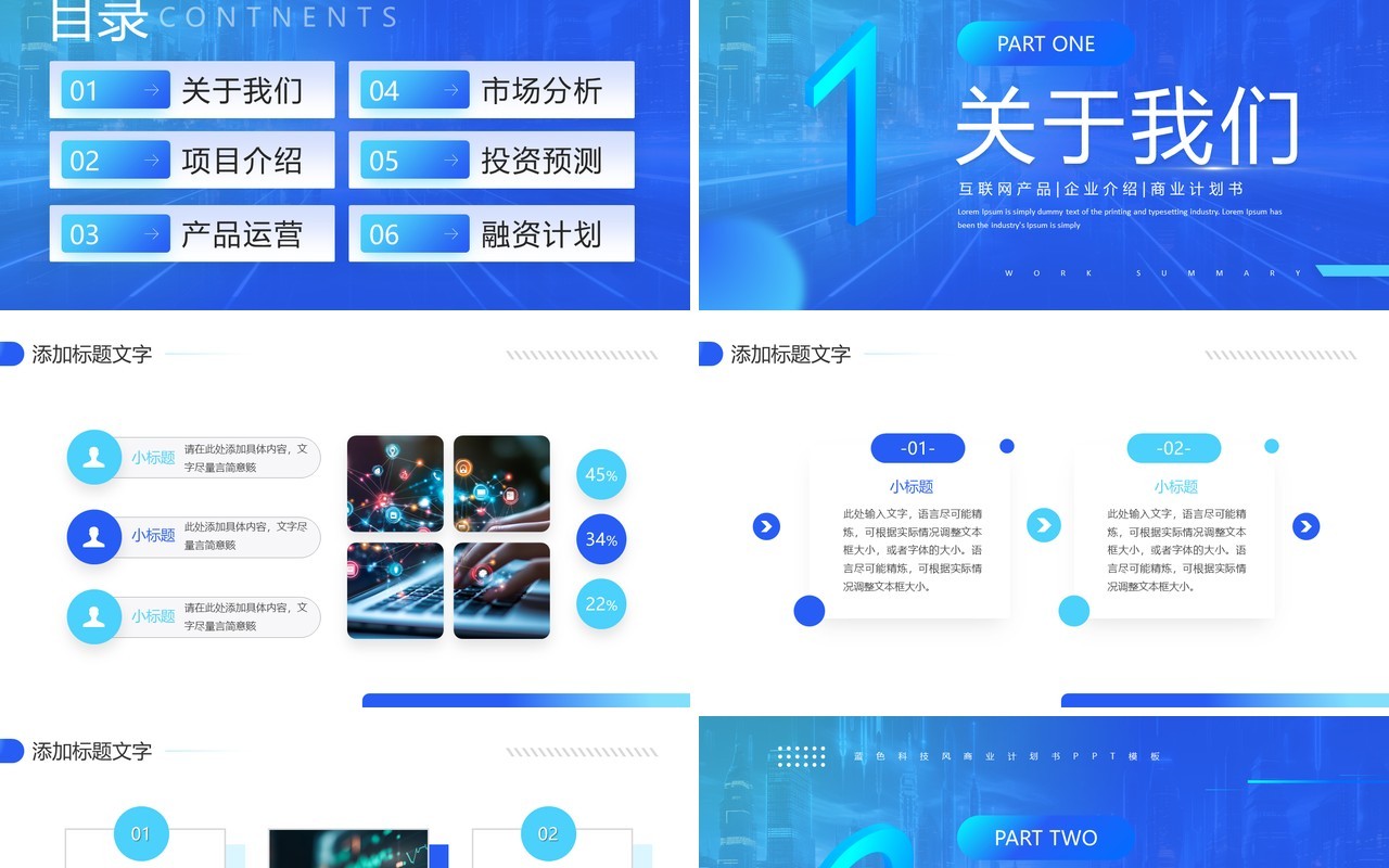 蓝色简约风互联网商业计划书PPT模板