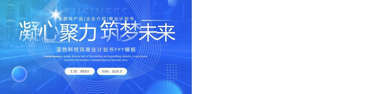 蓝色简约风互联网商业计划书PPT模板