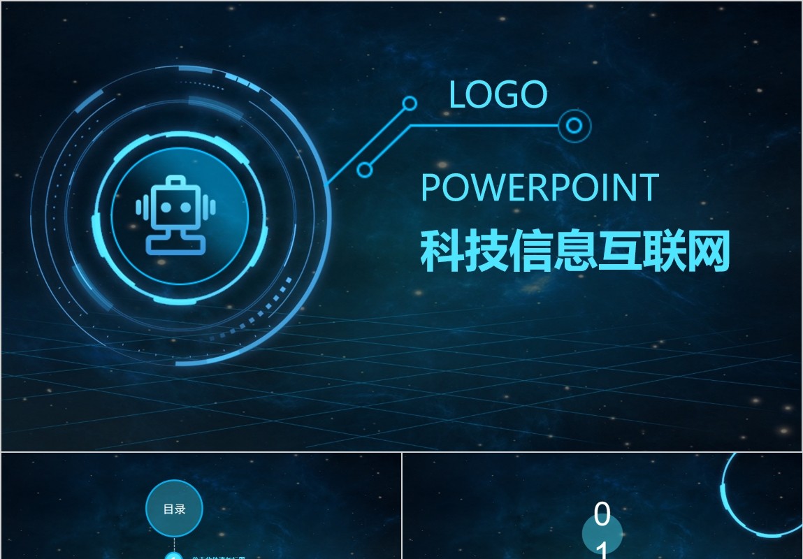互联网数据科技信息安全PPT模板