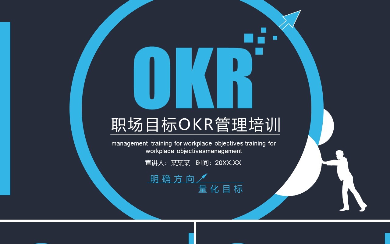 企业职场目标OKR管理培训工作法PPT模板