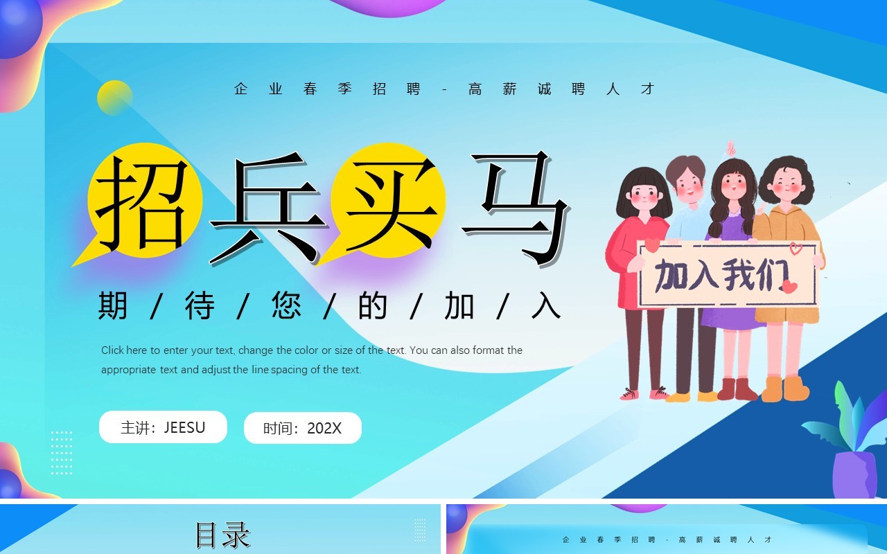 蓝色插画风招兵买马企业春季招聘PPT模板