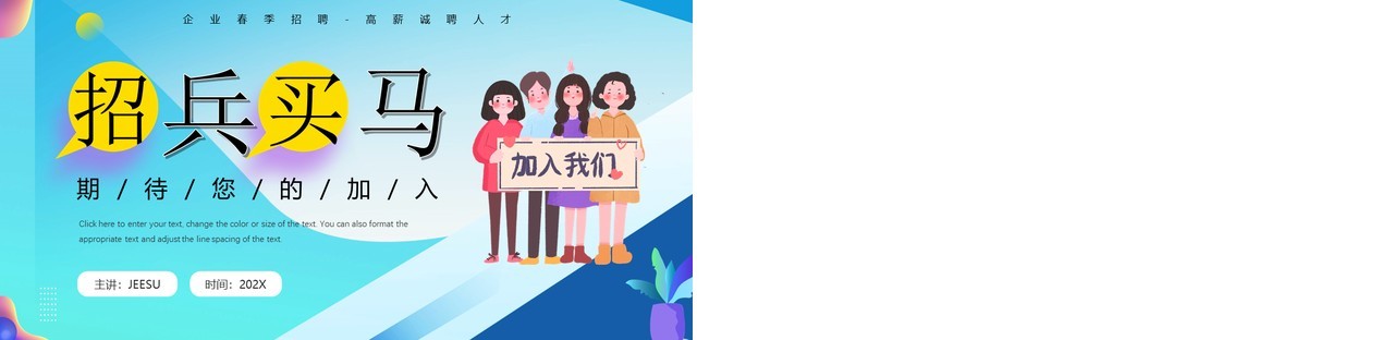 蓝色插画风招兵买马企业春季招聘PPT模板