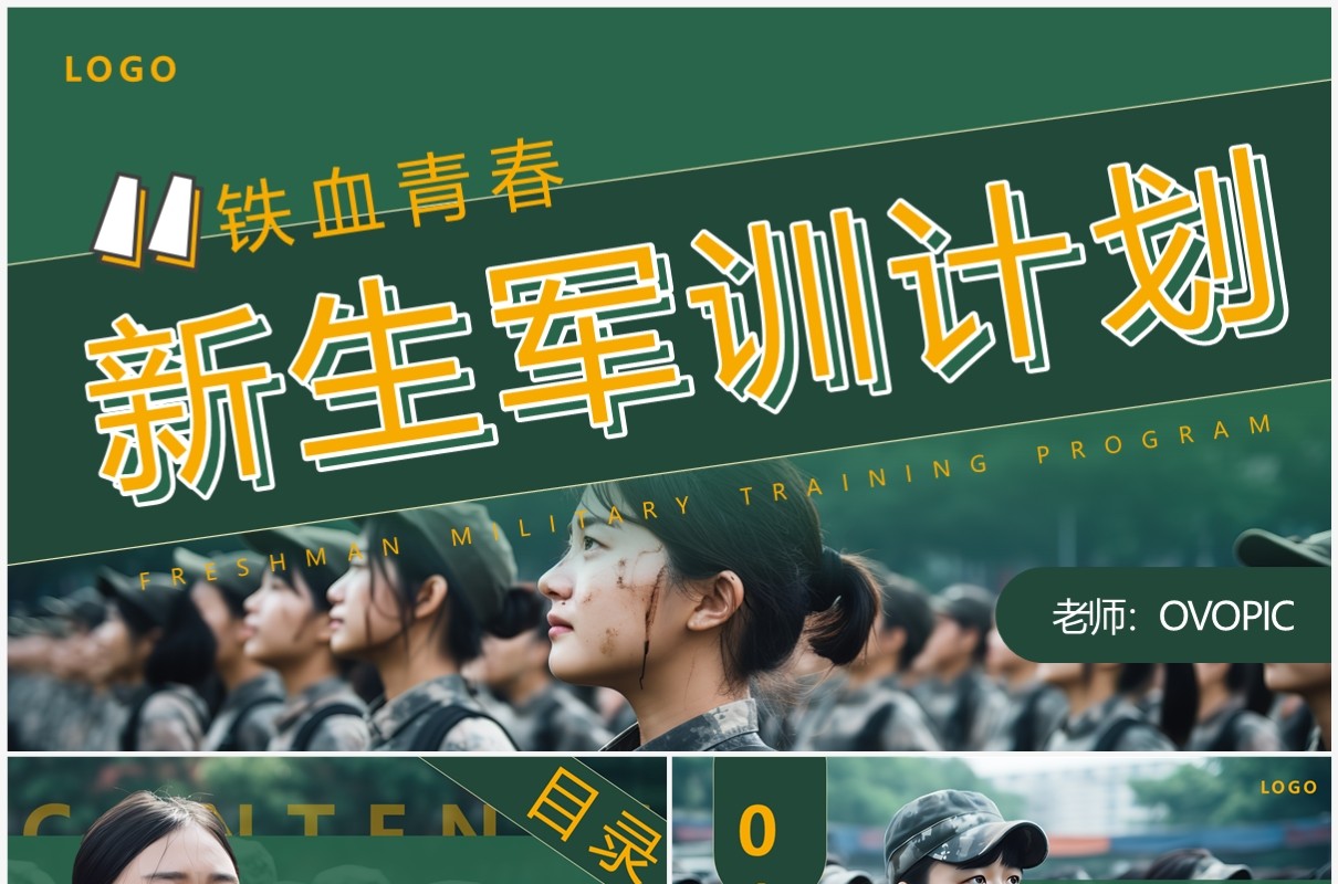 绿色简约风新生军训计划PPT通用模板