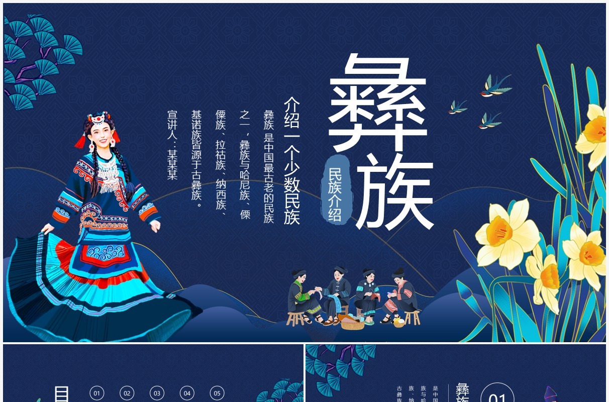 中国少数民族—彝族历史文化动态PPT模板