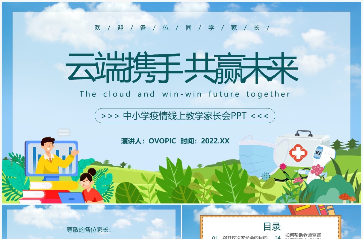 蓝色卡通疫情线上教学主题家长会PPT模板