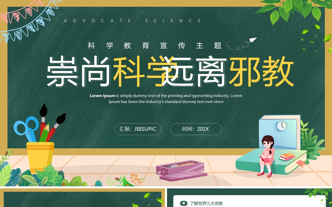 绿色卡通风崇尚科学远离邪教PPT模板