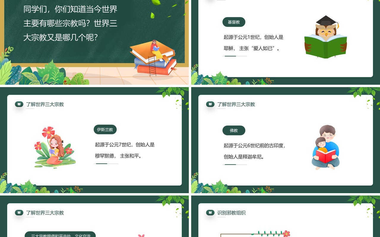 绿色卡通风崇尚科学远离邪教PPT模板