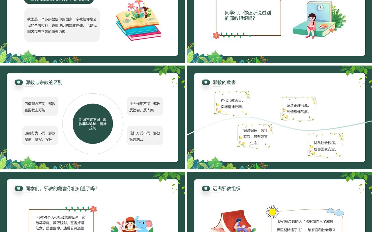 绿色卡通风崇尚科学远离邪教PPT模板
