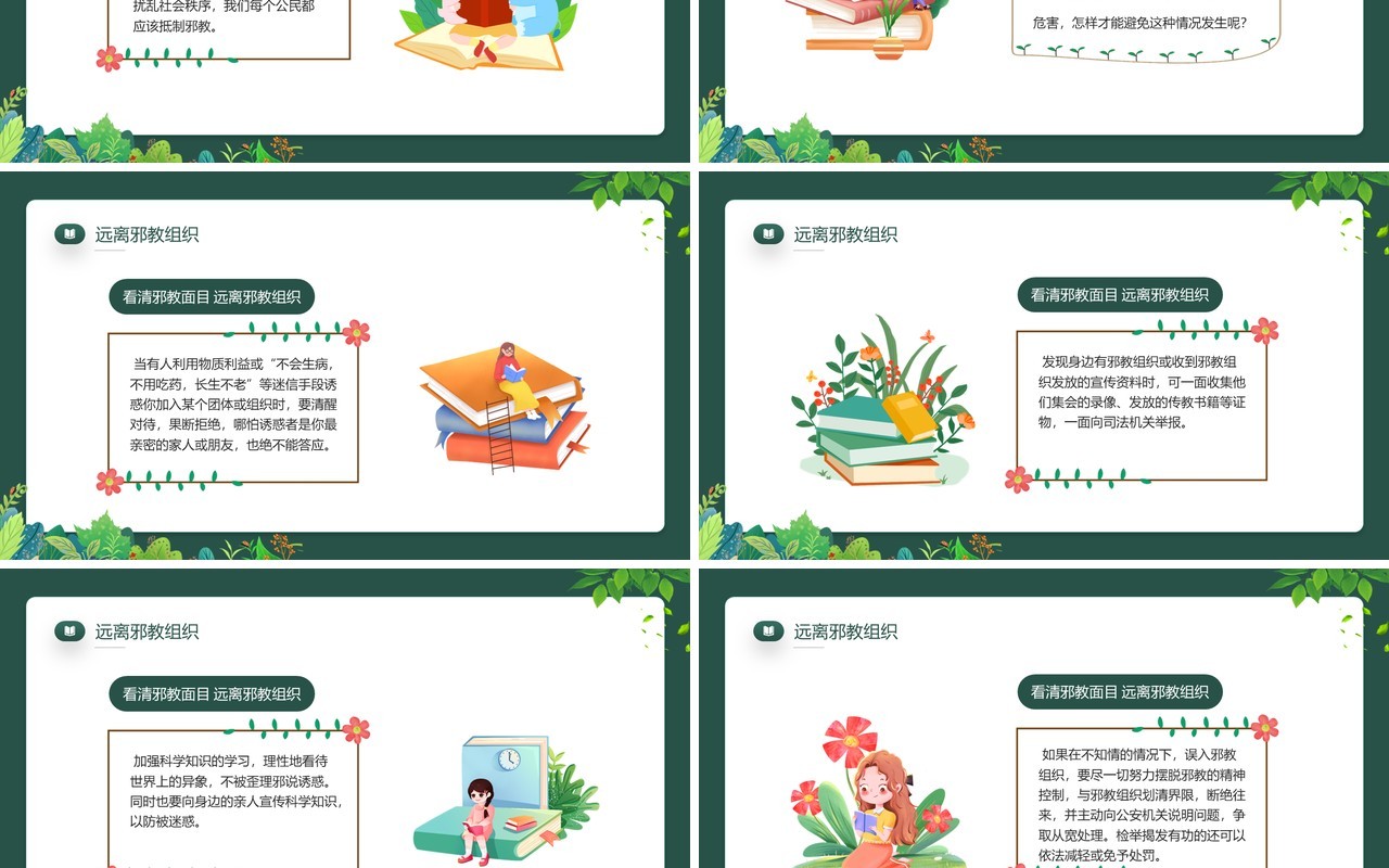 绿色卡通风崇尚科学远离邪教PPT模板