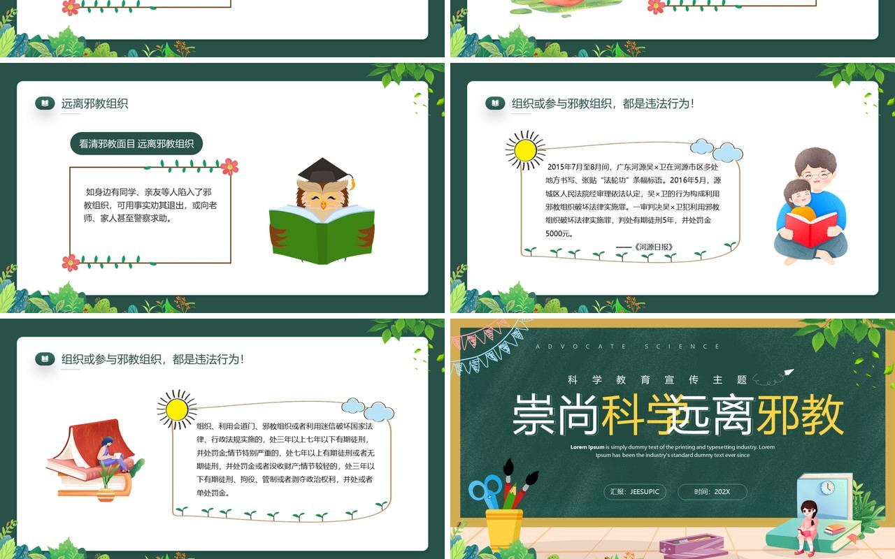 绿色卡通风崇尚科学远离邪教PPT模板