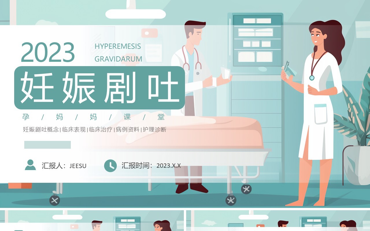 绿色卡通风妊娠剧吐护理PPT模板