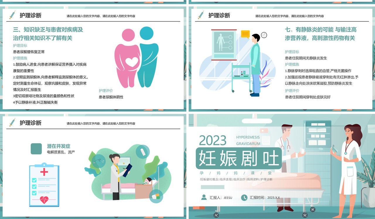 绿色卡通风妊娠剧吐护理PPT模板