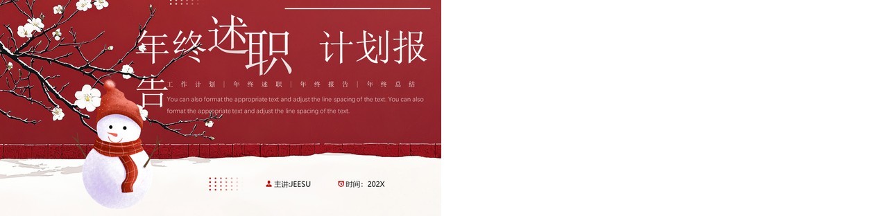 红色中国风年终述职计划报告PPT模板