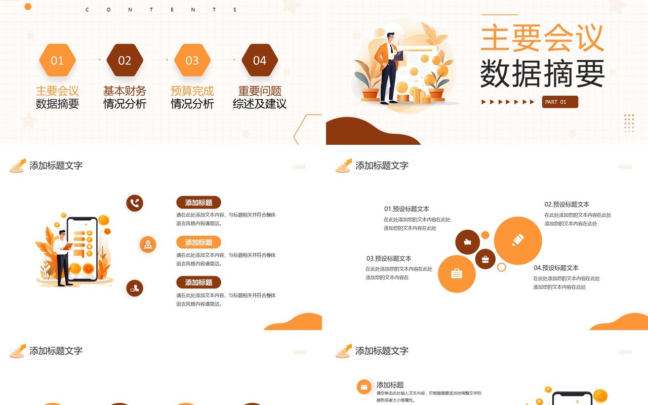 橙色插画风财务数据分析报告PPT模板