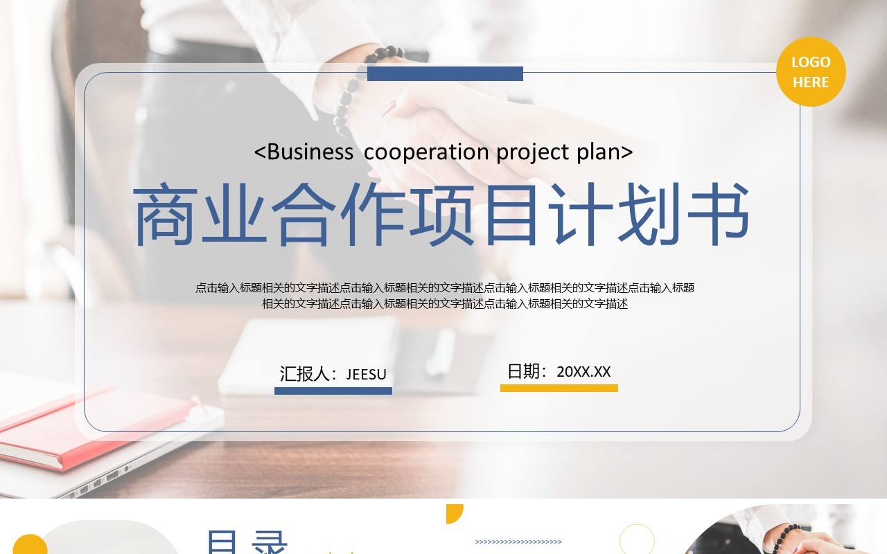 黄蓝色商务风商业项目计划书PPT模板