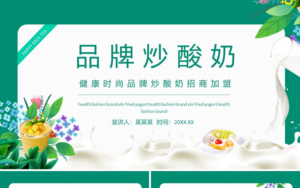 绿色健康时尚品牌炒酸奶招商加盟动态PPT模板