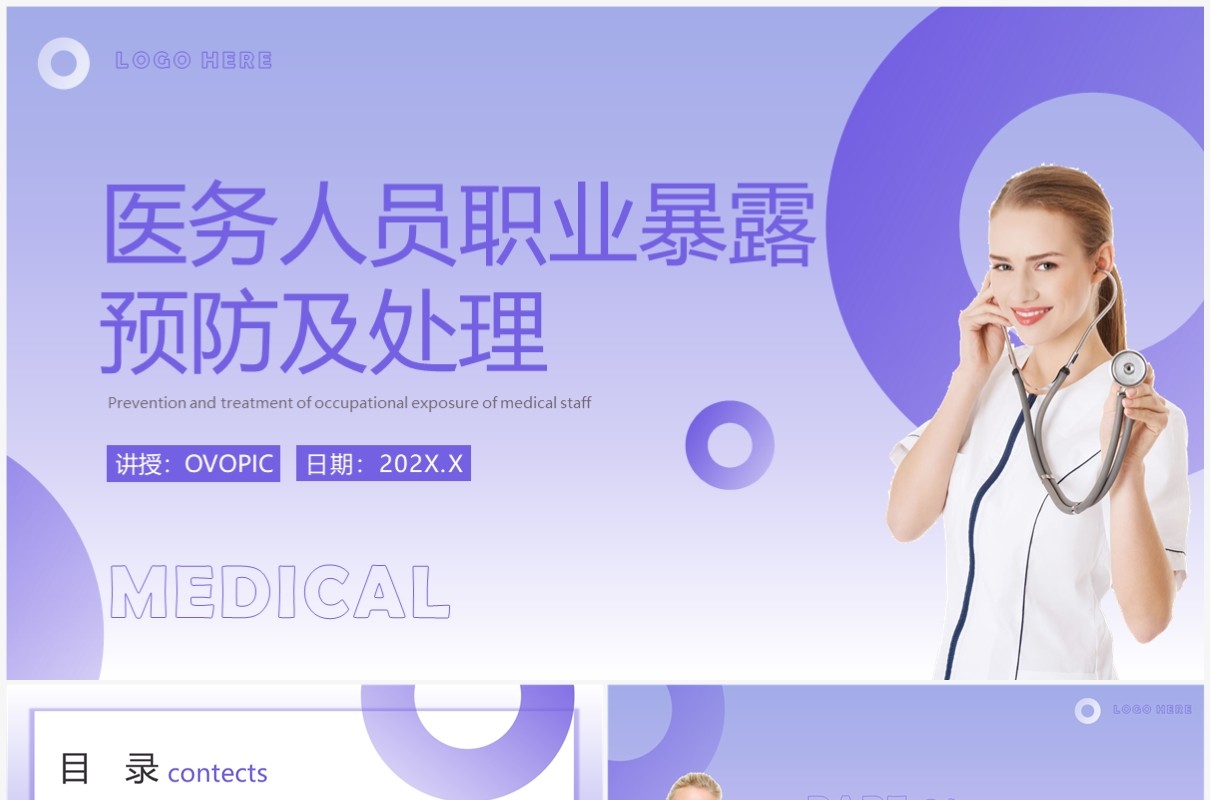 紫色简约医务人员职业暴露预防及处理PPT模板