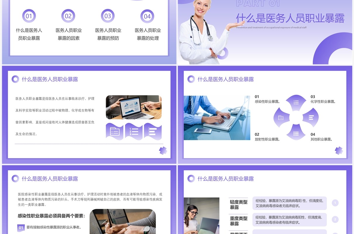 紫色简约医务人员职业暴露预防及处理PPT模板