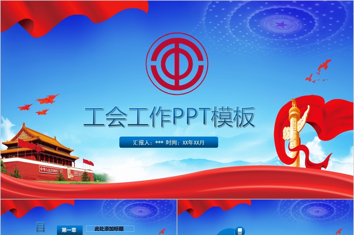 工会工作汇报总结通用PPT模板