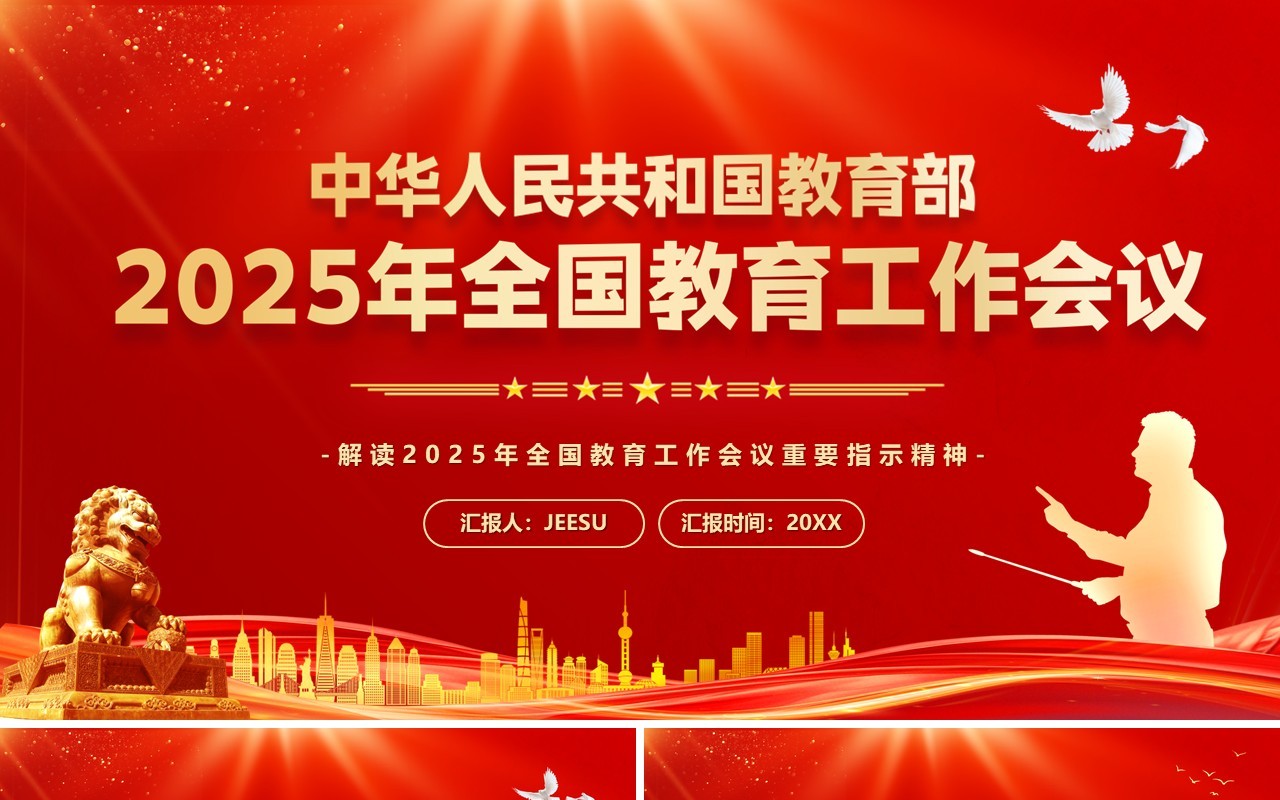 红色教育部2025年全国教育工作会议PPT模板
